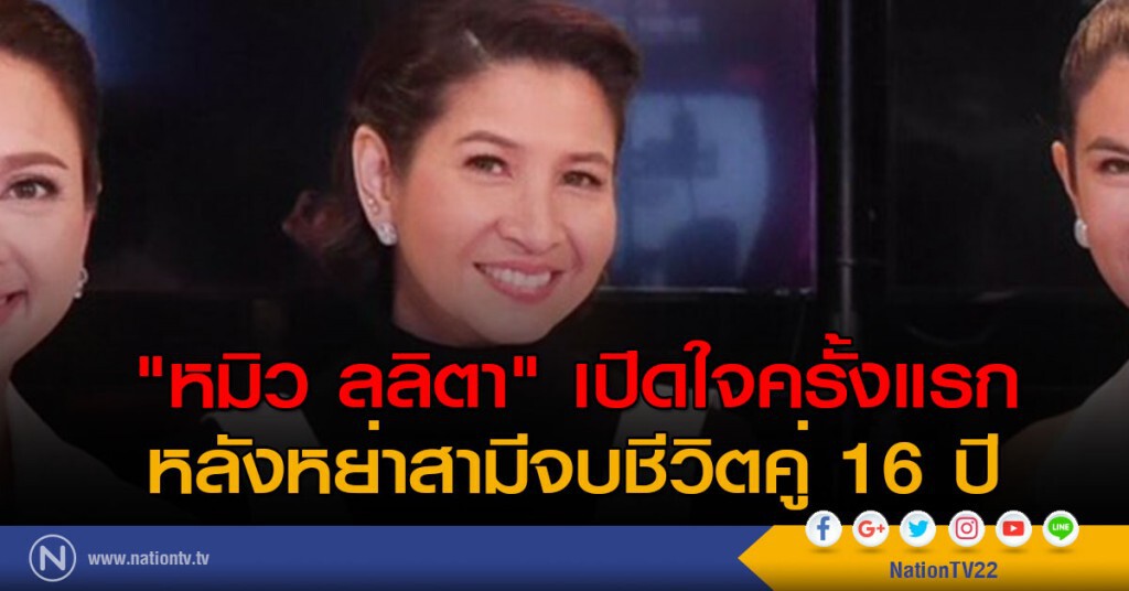 "หมิว ลลิตา" เปิดใจครั้งแรก หลังหย่าสามีจบชีวิตคู่ 16 ปี "หมิว ลลิตา" เปิดใจครั้งแรก หลังหย่าสามีจบชีวิตคู่ 16 ปี
