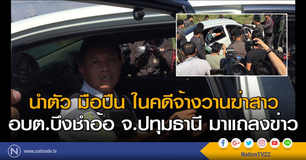 นำตัว  "มือปืน" ในคดีจ้างวานฆ่า สาว อบต.บึงชำอ้อ จ.ปทุมธานี มาแถลงข่าว