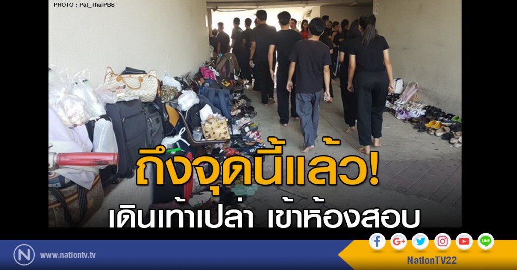 ถึงจุดนี้แล้ว! เดินเท้าเปล่า เข้าห้องสอบ