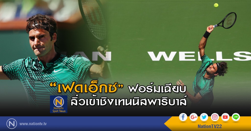"เฟดเอ็กซ์" ฟอร์มเฉียบลิ่วเข้าชิงเทนนิสพาริบาส์ "เฟดเอ็กซ์" ฟอร์มเฉียบลิ่วเข้าชิงเทนนิสพาริบาส์