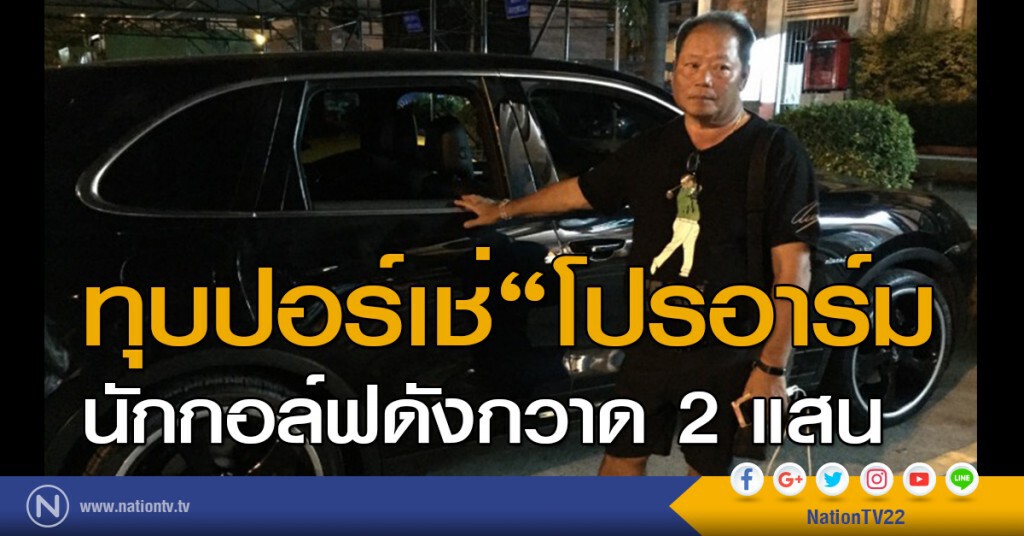 ทุบปอร์เช่"โปรอาร์ม"นักกอล์ฟดังกวาด2แสน ทุบปอร์เช่"โปรอาร์ม"นักกอล์ฟดังกวาด2แสน