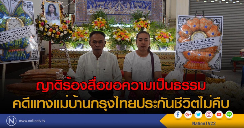 ญาติร้องสื่อขอความเป็นธรรม คดีแทงแม่บ้านกรุงไทยประกันชีวิตไม่คืบ