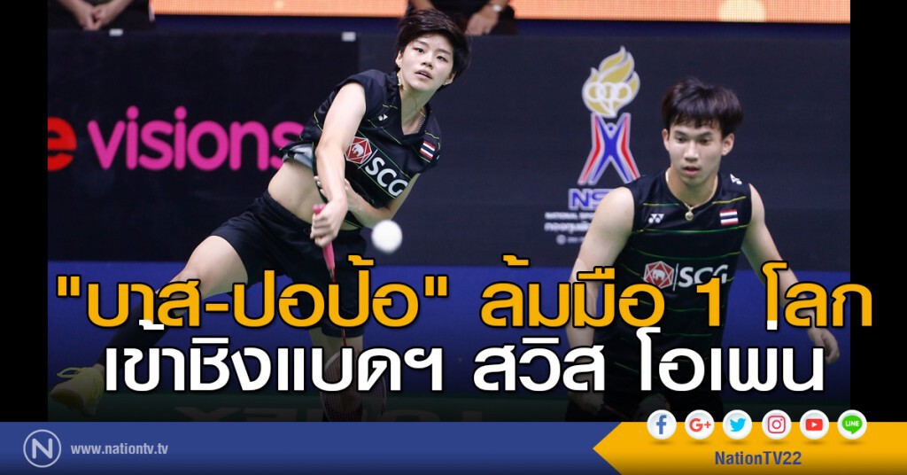 "บาส-ปอป้อ" ล้มมือ 1 โลก เข้าชิงแบดฯ สวิส โอเพ่น