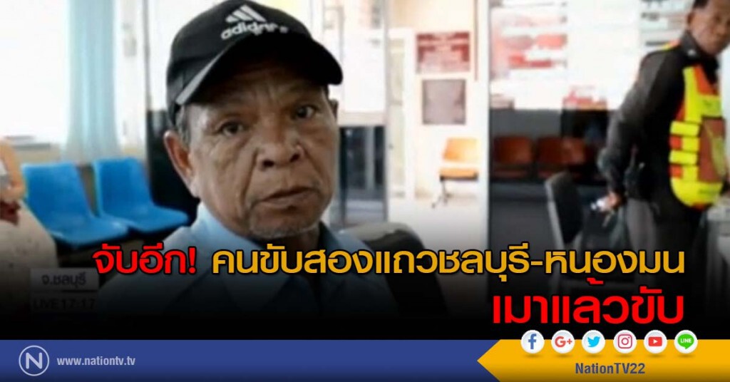 จับอีก! คนขับสองแถวชลบุรี-หนองมน เมาแล้วขับ