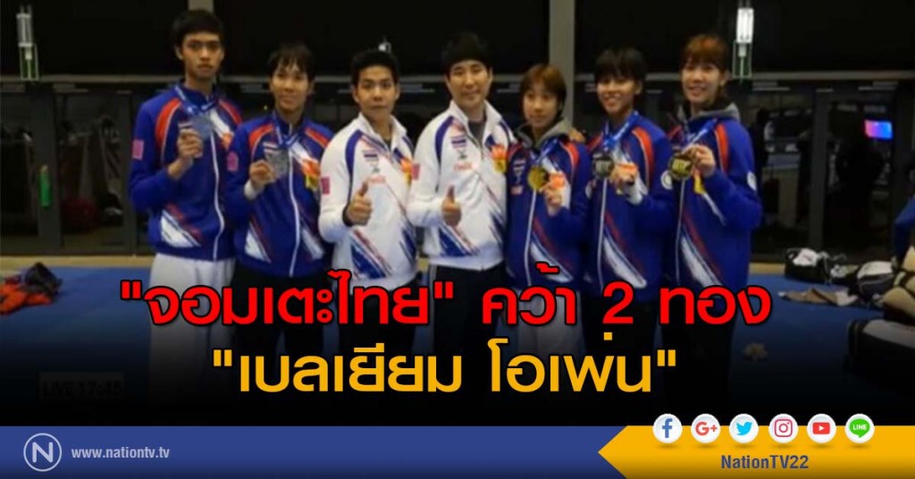 "จอมเตะไทย" คว้า 2 ทอง "เบลเยียม โอเพ่น" "จอมเตะไทย" คว้า 2 ทอง "เบลเยียม โอเพ่น"