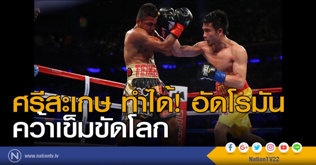 ศรีสะเกษ ทำได้! อัดโรมัน คว้าเข็มขัดโลก ศรีสะเกษ ทำได้! อัดโรมัน คว้าเข็มขัดโลก