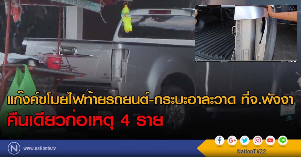 แก๊งค์ขโมยไฟท้ายรถยนต์-กระบะอาละวาด ที่จ.พังงา คืนเดียวก่อเหตุ 4 ราย