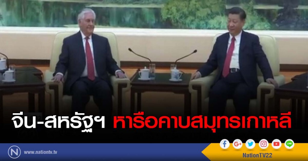 จีน-สหรัฐฯ หารือคาบสมุทรเกาหลี จีน-สหรัฐฯ หารือคาบสมุทรเกาหลี
