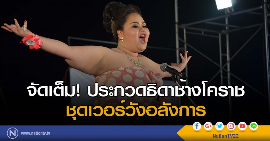 จัดเต็ม! ประกวดธิดาช้างโคราช ชุดเวอร์วังอลังการ จัดเต็ม! ประกวดธิดาช้างโคราช ชุดเวอร์วังอลังการ