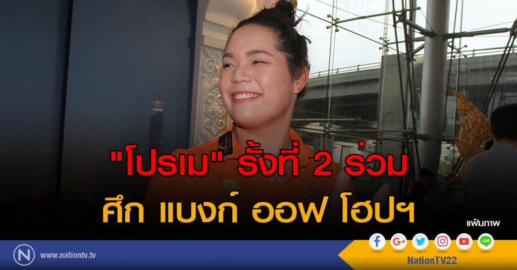 "โปรเม" รั้งที่ 2 ร่วม ศึก แบงก์ ออฟ โฮปฯ