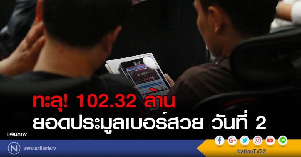 ทะลุ! 102.32 ล้าน ยอดประมูลเบอร์สวย วันที่ 2 ทะลุ! 102.32 ล้าน ยอดประมูลเบอร์สวย วันที่ 2