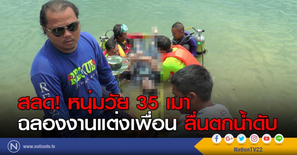 สลด! หนุ่มวัย 35 เมาฉลองงานแต่งเพื่อน ลื่นตกน้ำดับ