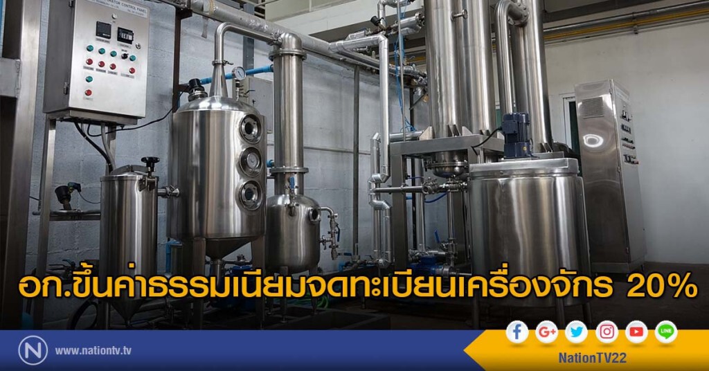 อก.ขึ้นค่าธรรมเนียมจดทะเบียนเครื่องจักร 20% อก.ขึ้นค่าธรรมเนียมจดทะเบียนเครื่องจักร 20%