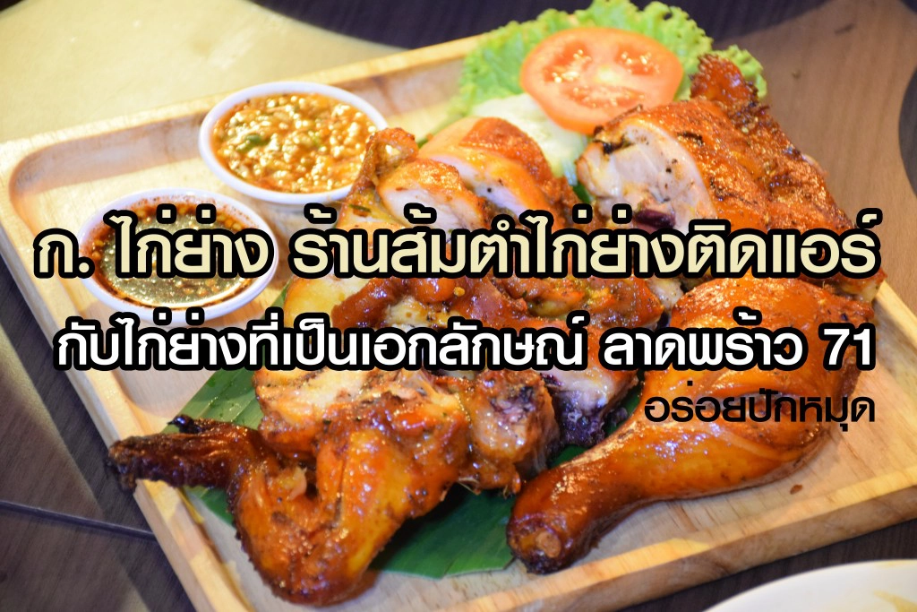 อร่อยปักหมุด : ก. ไก่ย่าง ร้านส้มตำไก่ย่างติดแอร์ กับไก่ย่างที่เป็นเอกลักษณ์ ลาดพร้าว 71