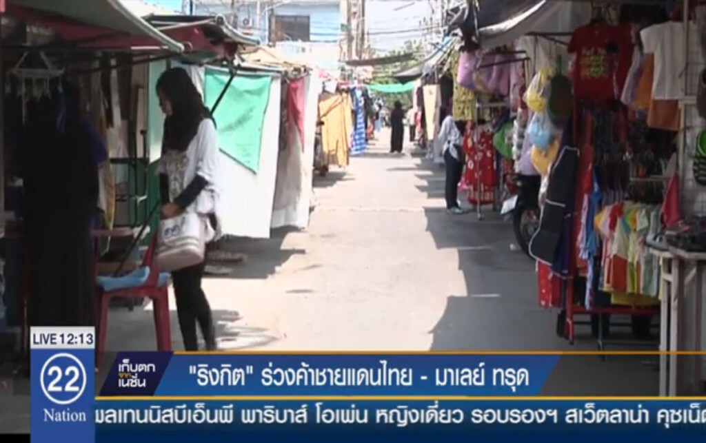 "ริงกิต" ร่วงค้าชายแดนไทย-มาเลย์ทรุด "ริงกิต" ร่วงค้าชายแดนไทย-มาเลย์ทรุด