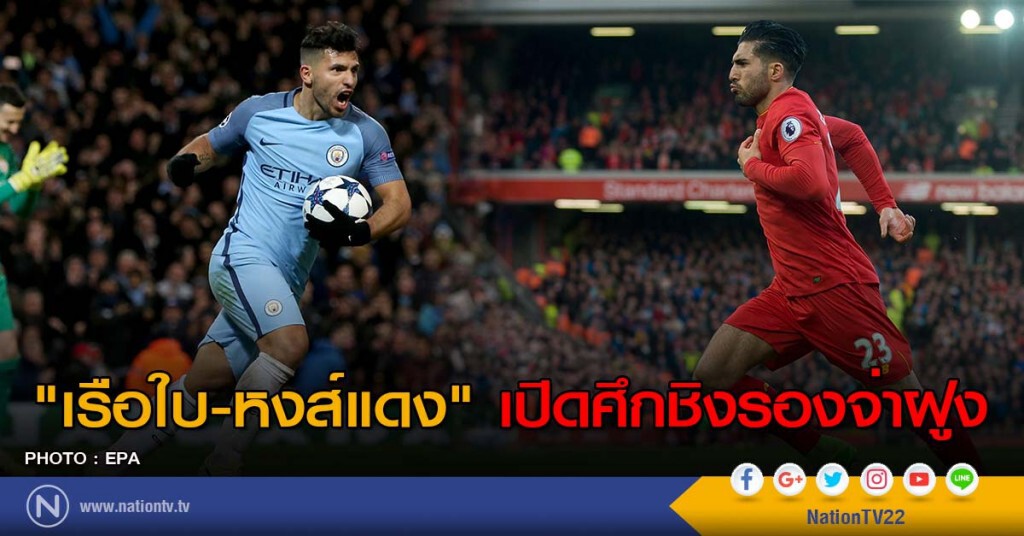 "เรือใบ-หงส์แดง" เปิดศึกชิงรองจ่าฝูง