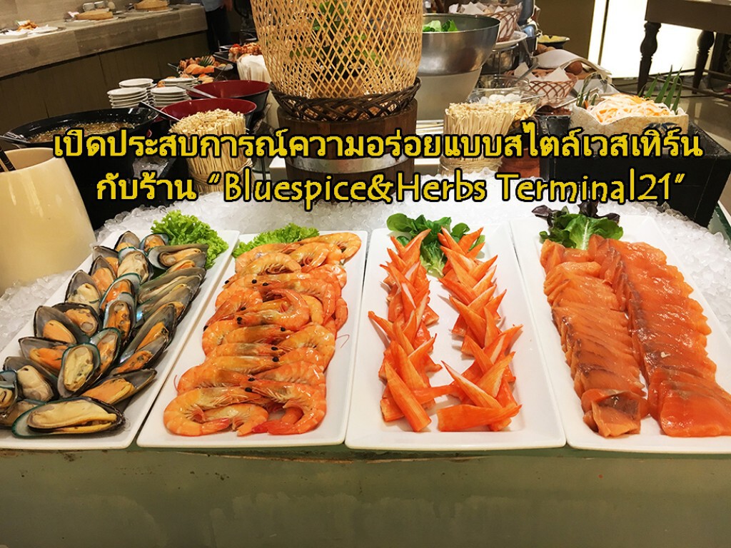 อร่อยปักหมุด : เปิดประสบการณ์ความอร่อยแบบสไตล์เวสเทิร์น กับร้าน "Bluespice&Herbs Terminal21"