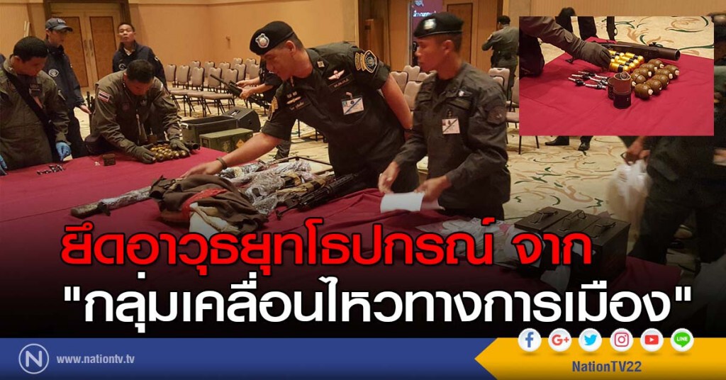 เตรียมแถลง! ยึดอาวุธยุทโธปกรณ์ จาก"กลุ่มเคลื่อนไหวทางการเมือง" เตรียมแถลง! ยึดอาวุธยุทโธปกรณ์ จาก"กลุ่มเคลื่อนไหวทางการเมือง"