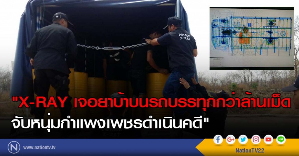 "X-RAY เจอยาบ้าบนรถบรรทุกกว่าล้านเม็ด จับหนุ่มกำแพงเพชรดำเนินคดี" "X-RAY เจอยาบ้าบนรถบรรทุกกว่าล้านเม็ด จับหนุ่มกำแพงเพชรดำเนินคดี"