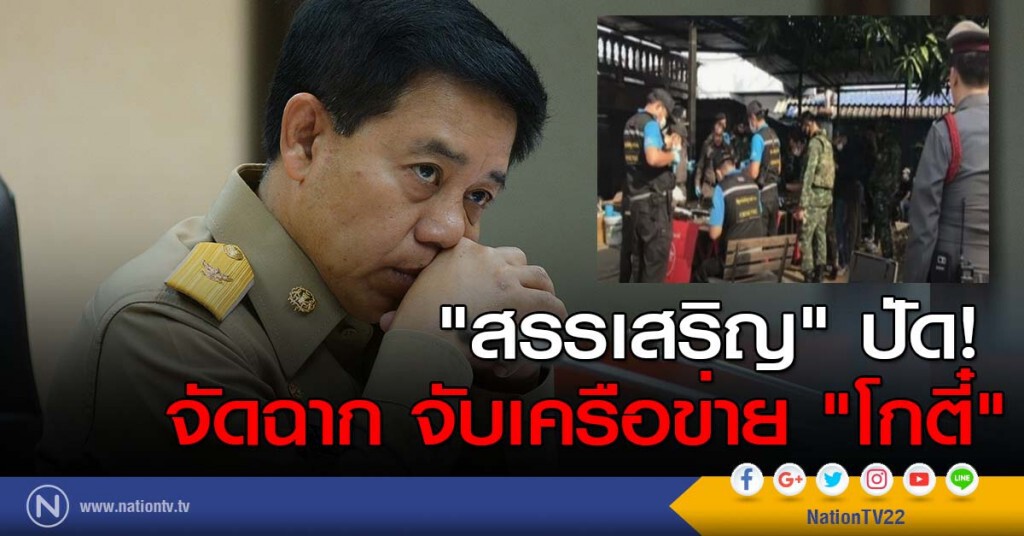 "สรรเสริญ"ปัด! จัดฉาก จับเครือข่าย "โกตี๋" "สรรเสริญ"ปัด! จัดฉาก จับเครือข่าย "โกตี๋"