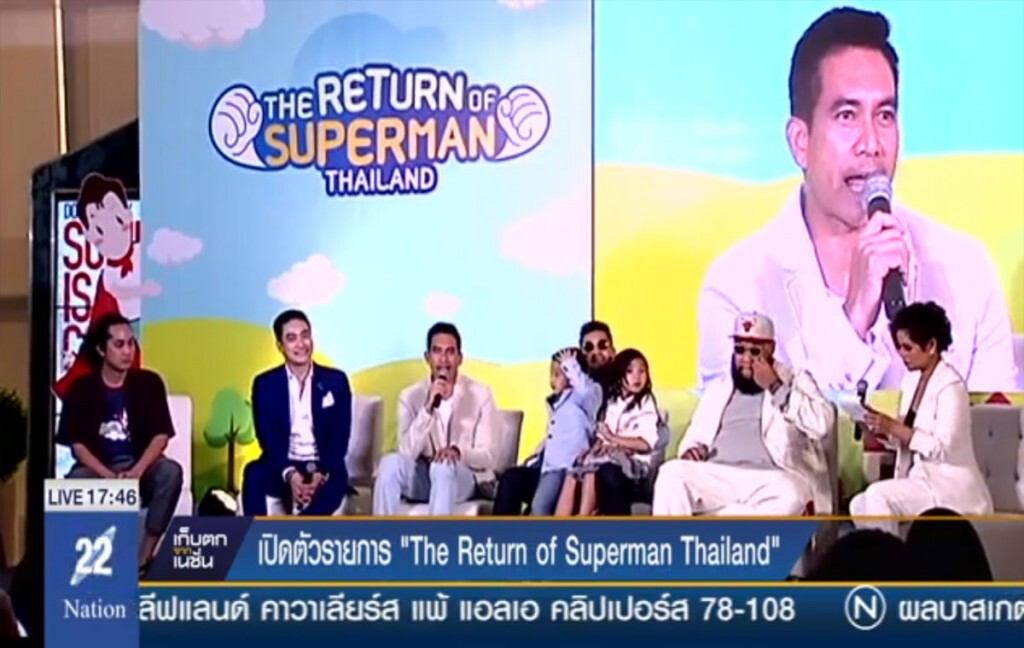 4 คุณพ่อซุปตาร์ " เปิดตัวรายการ "The Return of Superman Thailand"