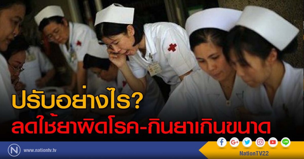 ปรับอย่างไร? ลดใช้ยาผิดโรค-กินยาเกินขนาด