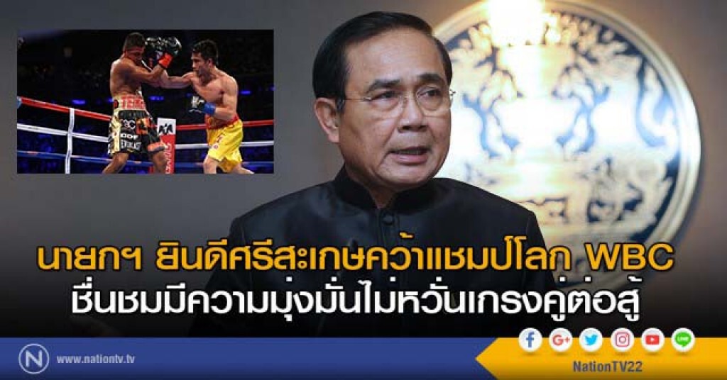 นายกฯ ยินดีศรีสะเกษคว้าแชมป์โลก WBC ชื่นชมมีความมุ่งมั่นไม่หวั่นเกรงคู่ต่อสู้ นายกฯ ยินดีศรีสะเกษคว้าแชมป์โลก WBC ชื่นชมมีความมุ่งมั่นไม่หวั่นเกรงคู่ต่อสู้