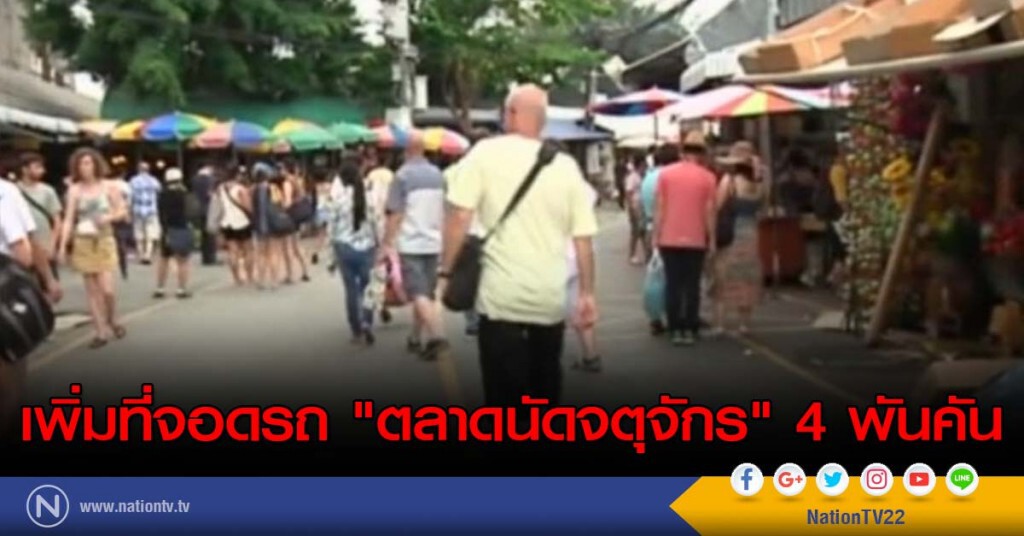 เพิ่มที่จอดรถ"ตลาดนัดจตุจักร" 4 พันคัน เพิ่มที่จอดรถ"ตลาดนัดจตุจักร" 4 พันคัน