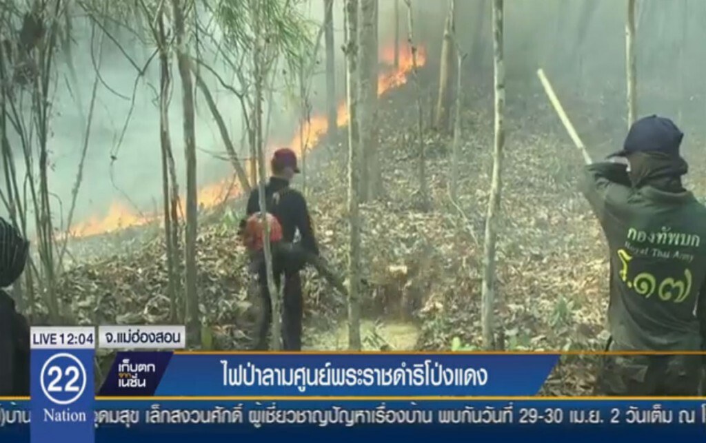 ไฟป่าลามศูนย์พระราชดำริท่าโป่งแดง ไฟป่าลามศูนย์พระราชดำริท่าโป่งแดง