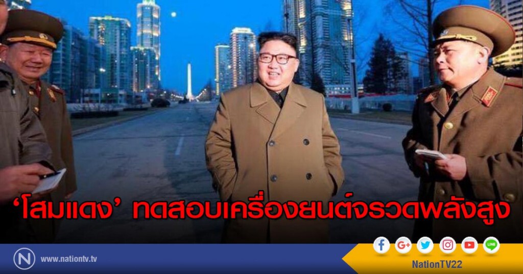 ‘โสมแดง’ ทดสอบเครื่องยนต์จรวดพลังสูง ‘โสมแดง’ ทดสอบเครื่องยนต์จรวดพลังสูง