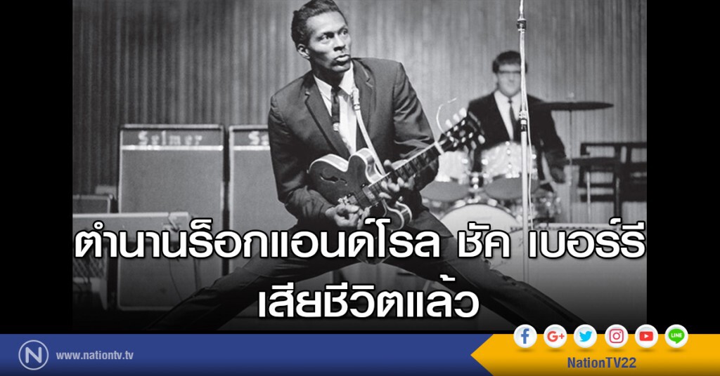 ตำนานร็อกแอนด์โรล ชัค เบอร์รี เสียชีวิตแล้ว ตำนานร็อกแอนด์โรล ชัค เบอร์รี เสียชีวิตแล้ว