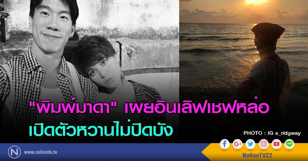 "พิมพ์มาดา" เผยอินเลิฟเชฟหล่อ เปิดตัวหวานไม่ปิดบัง "พิมพ์มาดา" เผยอินเลิฟเชฟหล่อ เปิดตัวหวานไม่ปิดบัง
