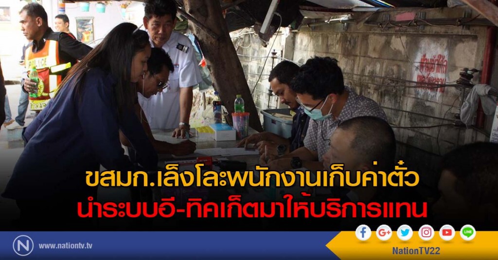 ขสมก.เล็งโละพนักงานเก็บค่าตั๋ว นำระบบอี-ทิคเก็ตมาให้บริการแทน
