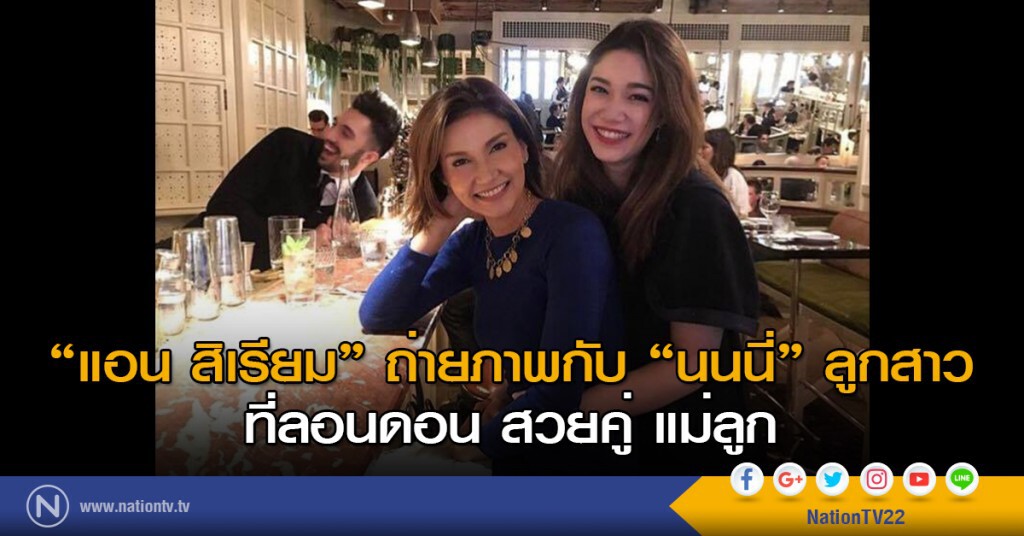 "แอน สิเรียม" ถ่ายภาพคู่ "นนนี่" ลูกสาวที่ลอนดอน สวยคู่แม่ลูก "แอน สิเรียม" ถ่ายภาพคู่ "นนนี่" ลูกสาวที่ลอนดอน สวยคู่แม่ลูก