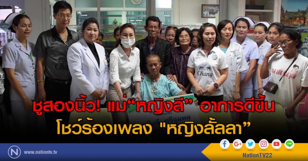 ชูสองนิ้ว! แม่"หญิงลี" อาการดีขึ้น
โชว์ร้องเพลง "หญิงลั้ลลา" ชูสองนิ้ว! แม่"หญิงลี" อาการดีขึ้น
โชว์ร้องเพลง "หญิงลั้ลลา"