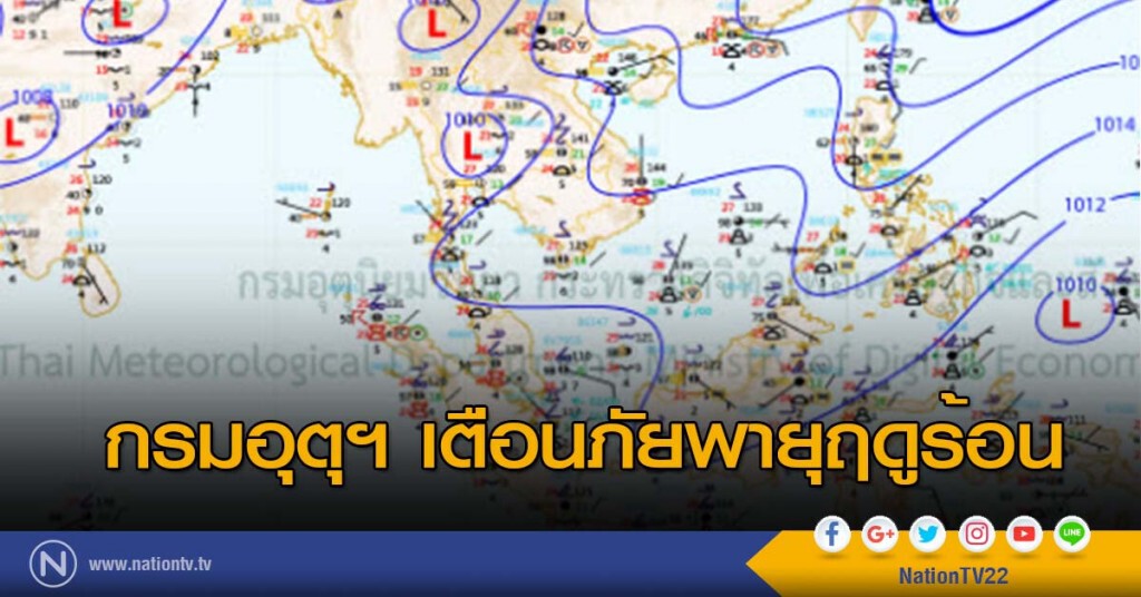 กรมอุตุฯ เตือนภัยพายุฤดูร้อน กรมอุตุฯ เตือนภัยพายุฤดูร้อน