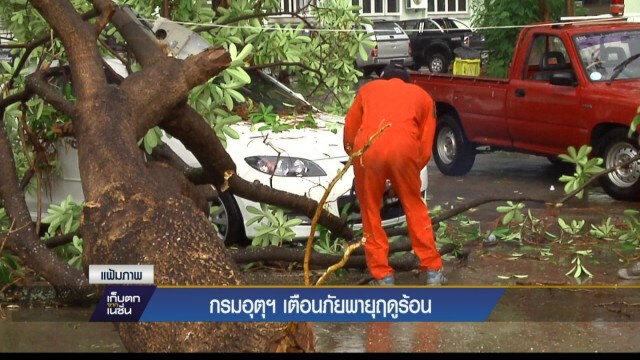 19-03-60 เก็บตกเที่ยง กรมอุตุฯเตือนภัยพายุฤดูร้อน