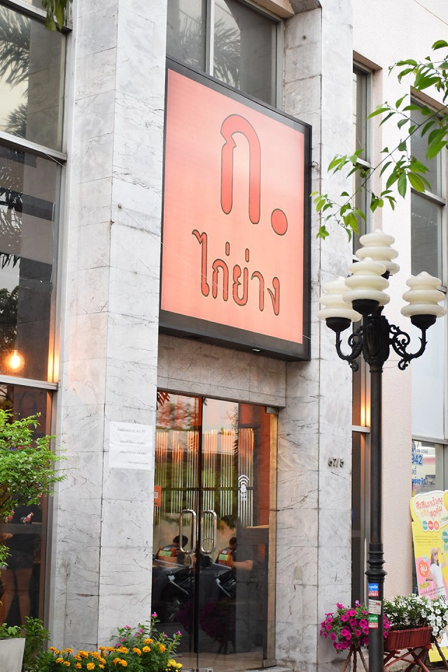 อร่อยปักหมุด : ก. ไก่ย่าง ร้านส้มตำไก่ย่างติดแอร์ กับไก่ย่างที่เป็นเอกลักษณ์ ลาดพร้าว 71