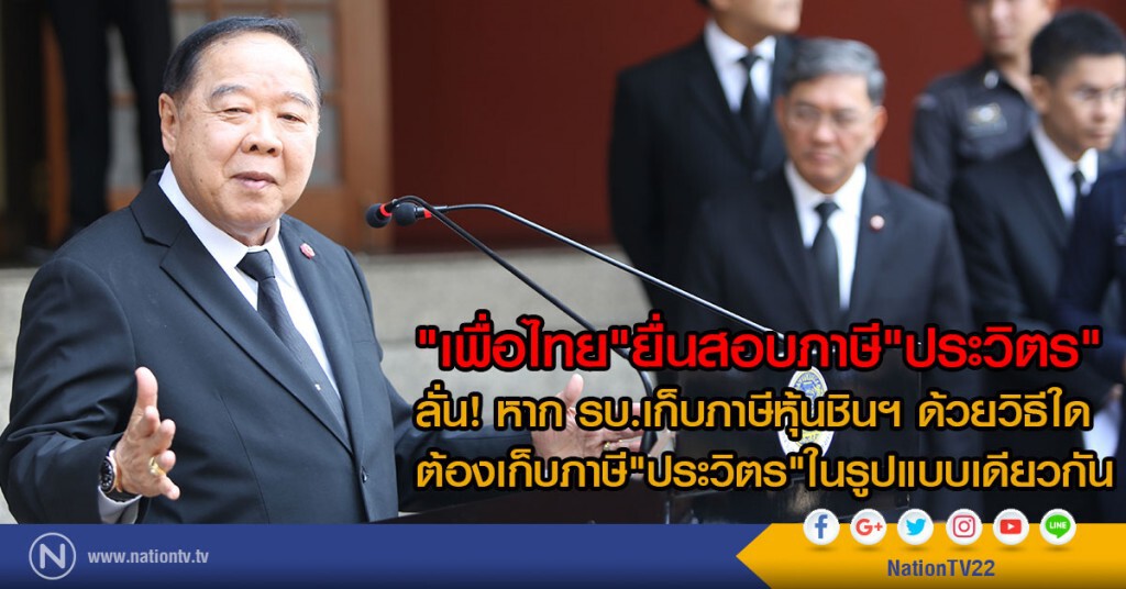 "เพื่อไทย" ยื่นสอบภาษี "ประวิตร" "เพื่อไทย" ยื่นสอบภาษี "ประวิตร"