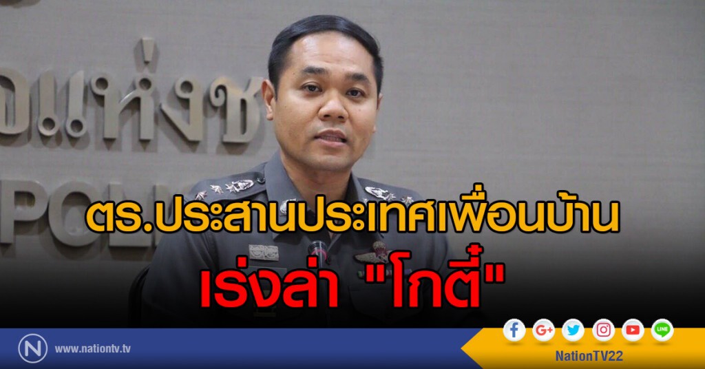 ตร.ประสานประเทศเพื่อนบ้าน
เร่งล่า "โกตี๋"