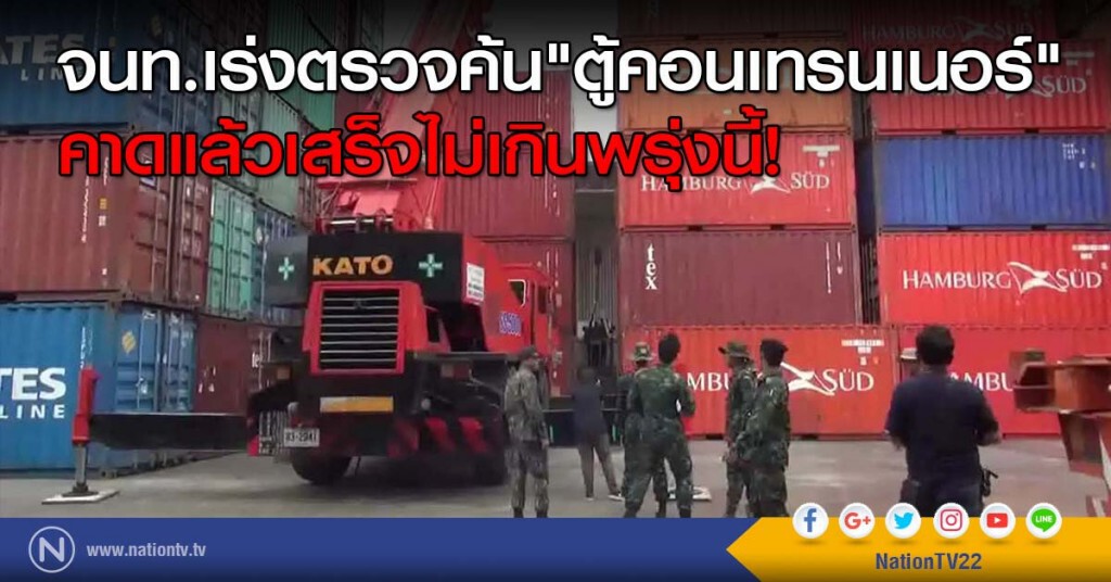 จนท.เร่งตรวจค้น"ตู้คอนเทรนเนอร์" คาดแล้วเสร็จไม่เกินพรุ่งนี้! จนท.เร่งตรวจค้น"ตู้คอนเทรนเนอร์" คาดแล้วเสร็จไม่เกินพรุ่งนี้!