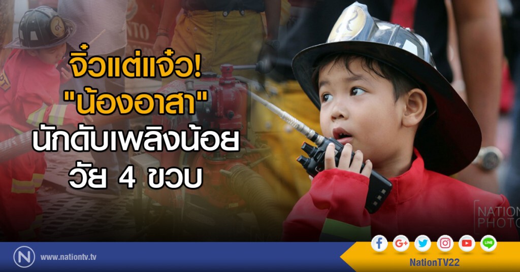 จิ๋วแต่แจ๋ว!
"น้องอาสา"
นักดับเพลิงน้อย
วัย 4 ขวบ จิ๋วแต่แจ๋ว!
"น้องอาสา"
นักดับเพลิงน้อย
วัย 4 ขวบ