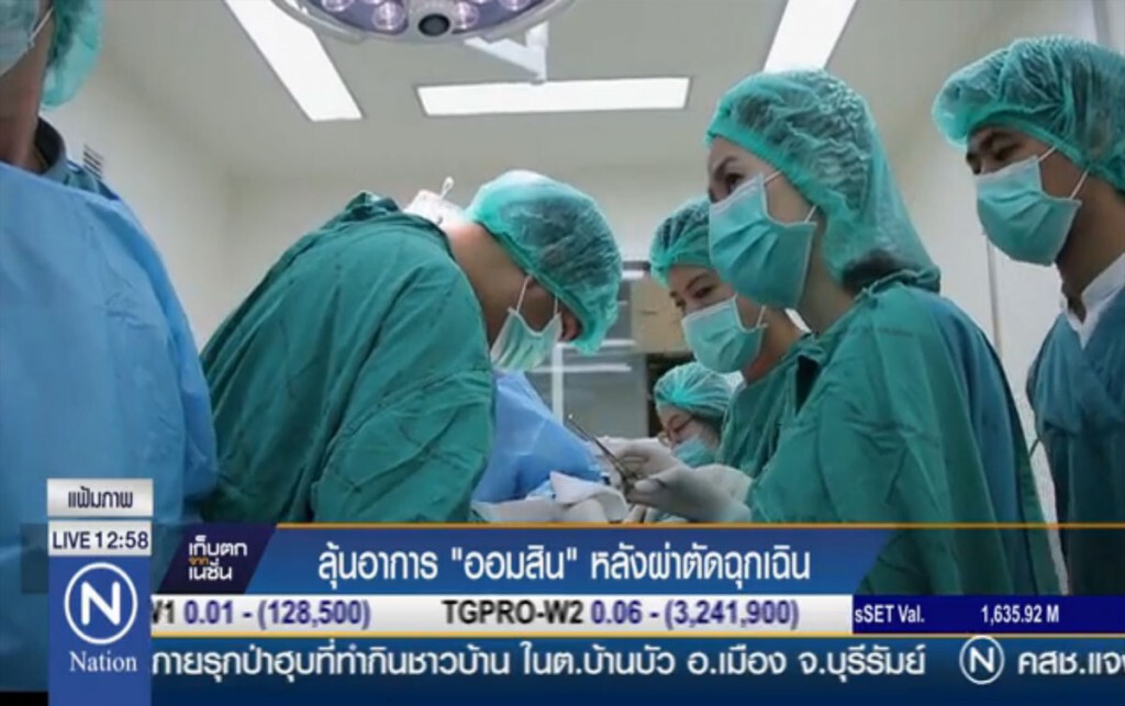 ลุ้นอาการ "ออมสิน" หลังผ่าตัดฉุกเฉิน ลุ้นอาการ "ออมสิน" หลังผ่าตัดฉุกเฉิน