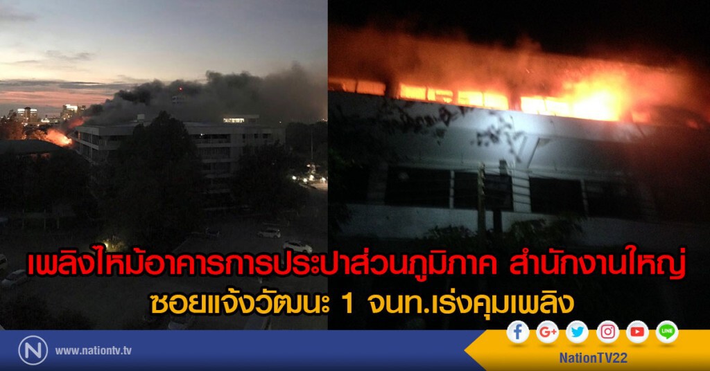 ด่วน! ไฟไหม้อาคารการประปาส่วนภูมิภาค สํานักงานใหญ่ จนท.เร่งคุมเพลิง ด่วน! ไฟไหม้อาคารการประปาส่วนภูมิภาค สํานักงานใหญ่ จนท.เร่งคุมเพลิง