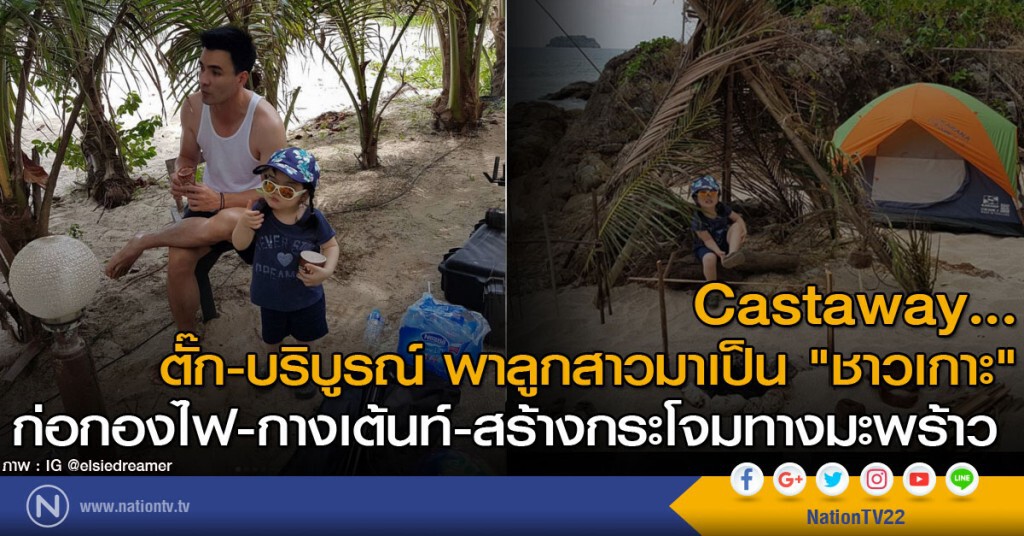 castaway
ตั๊ก-บริบูรณ์ พาลูกสาวมาเป็น "ชาวเกาะ"
ก่อกองไฟ กางเต้นท์ สร้างกระโจมทางมะพร้าว