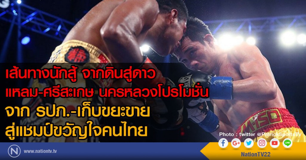 เส้นทางนักสู้ จากดินเป็นดาว
แหลม-ศรีสะเกษ นครหลวงโปรโมชั่น
จาก รปภ.-เก็บขยะขาย สู่แชมป์ขวัญใจคนไทย