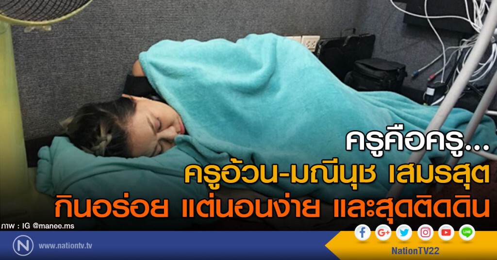 ครูคือครู...
ครูอ้วน-มณีนุช เสมรสุต
กินอร่อย แต่นอนง่าย และสุดติดดิน ครูคือครู...
ครูอ้วน-มณีนุช เสมรสุต
กินอร่อย แต่นอนง่าย และสุดติดดิน