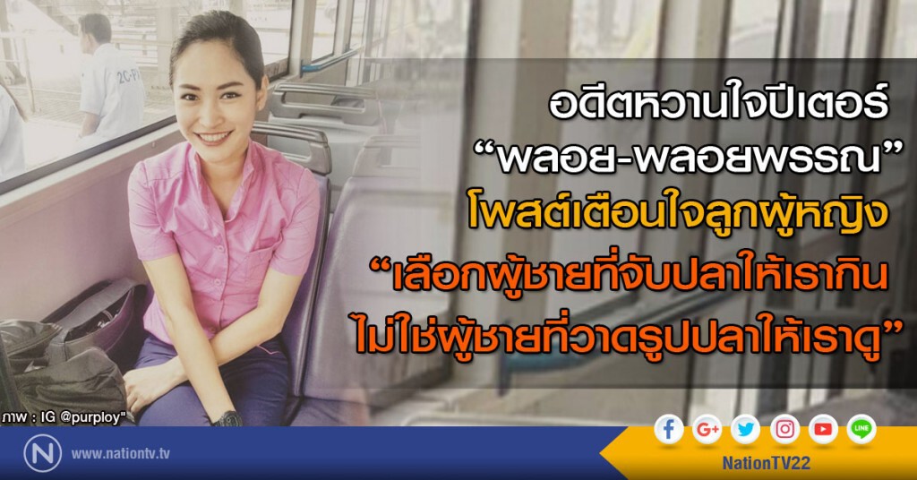 "พลอย-พลอยพรรณ" อดีตหวานใจปีเตอร์ 
โพสต์เตือนใจลูกผู้หญิง