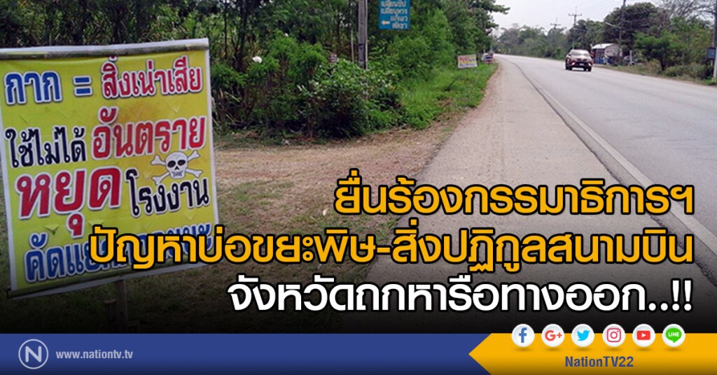 ยื่นร้องกรรมาธิการฯ ปัญหาบ่อขยะพิษ-สิ่งปฏิกูลสนามบิน จังหวัดถกหารือทางออก..!! ยื่นร้องกรรมาธิการฯ ปัญหาบ่อขยะพิษ-สิ่งปฏิกูลสนามบิน จังหวัดถกหารือทางออก..!!