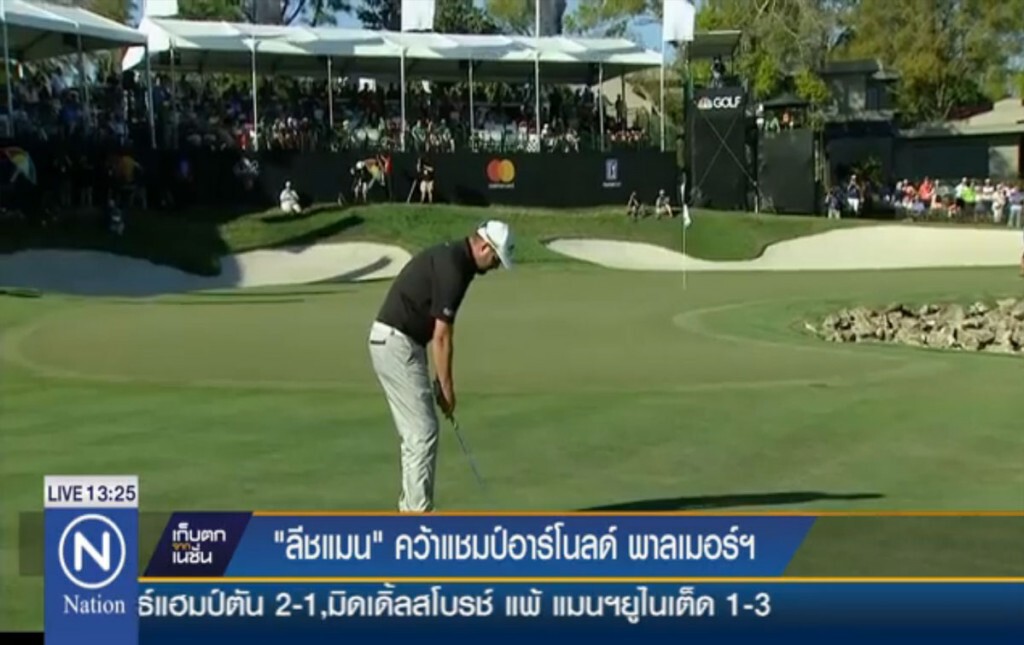 "ลีชแมน" คว้าแชมป์อาร์โนลด์ พาลเมอร์ "ลีชแมน" คว้าแชมป์อาร์โนลด์ พาลเมอร์
